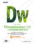 跟我學Dreamweaver CS6一定要會的網頁製作技巧：適用CS6/CS5/CS4(附教學影片、試用版、範例檔)