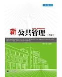 新公共管理(五版)：大學用書系列