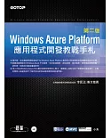 Windows Azure Platform應用程式開發教戰手札(第二版)
