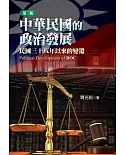中華民國的政治發展：民國三十八年以來的變遷(第二版)