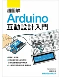 超圖解 Arduino 互動設計入門(附光碟)