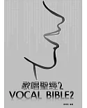 歌唱聖經2 (適合：專業教唱工具書。創新歌唱教學方法並附有2張DVD及一張CD)