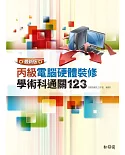 最新丙級電腦硬體裝修學術科通關123(附CD+DVD)