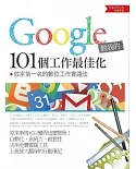 Google教我的101個工作最佳化：效率第一名的數位工作實踐法