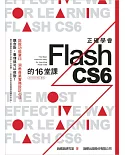 正確學會 Flash CS6 的 16 堂課(附光碟)