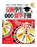 全日語交換學生留學手冊(1書＋1 MP3)：疑難雜症全解決，日本生活打通關！