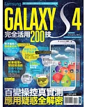 Samsung GALAXY S4完全活用200技
