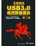 王者歸來：USB 3.0應用開發寶典(第二版)