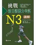 挑戰新日語能力考試N3讀解(附CD)