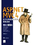 ASP.NET MVC4 全方位專業網站開發實戰演練(附DVD)