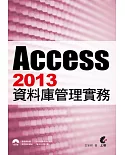 Access2013 資料庫管理實務(附光碟)