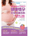 高齡準媽咪的幸福時刻：健康懷孕完全照護百科(附胎教音樂CD)