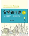 貨幣銀行學：在地觀點．國際視野 第二版 2013年