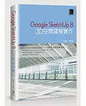 Google SketchUp 8：3D空間建模實作(附CD)