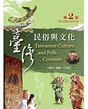 台灣民俗與文化（第二版）