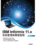 IBM Informix 11.x系統管理與開發指南