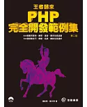 王者歸來：PHP完全開發範例集-第2版