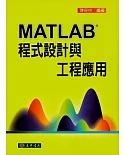 MATLAB程式設計與工程應用(附光碟1片)