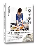一桌子美好：台灣第一本!餐具控的餐瓷與餐桌佈置全書