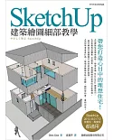 SketchUp 建築繪圖細部教學(附1片光碟片)