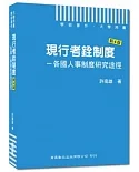 現行考銓制度：各國人事制度研究途徑(新4版)
