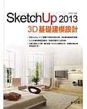 SketchUp 2013 3D基礎建模設計(附1300件各類型元件)