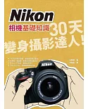 Nikon相機基礎知識：30天變身攝影達人