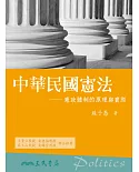 中華民國憲法：憲政體制的原理與實際