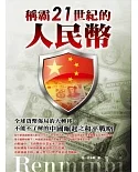稱霸21世紀的人民幣：全球貨幣佈局的大轉移，不能不了解的中國崛起之和平戰略