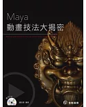Maya動畫技法大揭密