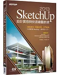 SketchUp 2013設計實感與快速繪圖表現(最新2013中文版，附範例檔/工具快速查詢表)