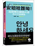 安妞哈誰呦！超簡單的韓語40音：用中文說韓語(50K附MP3)