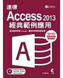 達標！ Access 2013 經典範例應用 (附光碟)