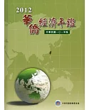 2012華僑經濟年鑑 [附光碟/精裝]