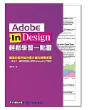 Adobe InDesign輕鬆學習一點靈