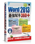 Word 2013最強幫手360+