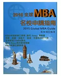 2015全球MBA名校申請指南