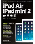 iPad Air/ iPad mini 2 使用手冊