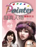 Painter 擬真人物繪製技法(附光碟)(第三版)