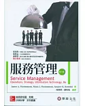服務管理(8版)