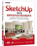 SketchUp 2013建築與室內設計絕佳繪圖表現(附265分鐘超值影音教學/範例/常用指令快速鍵查詢表)