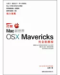打開 Mac 新世界：OS X Mavericks 完全對應版