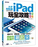 大字輕鬆讀，誰都能看懂的iPad玩全攻略：FB x Line x 娛樂x生活應用（隨書附影音DVD，在客廳看電視也能學）