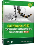 丙級電腦輔助立體製圖技能檢定學術科通關寶典(SolidWorks2012最新版)