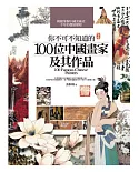 你不可不知道的100位中國畫家及其作品(2014版)(第三版)