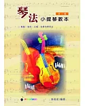 五線譜、豆芽譜、樂譜：琴法小提琴 第1冊 (適用小提琴)
