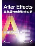 After Effects 專業級特效製作全攻略(附光碟)