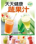 天天健康蔬果汁(更新版)