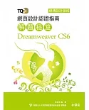 TQC+ 網頁設計認證指南解題秘笈 Dreamweaver CS6