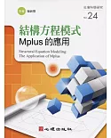 結構方程模式：Mplus的應用